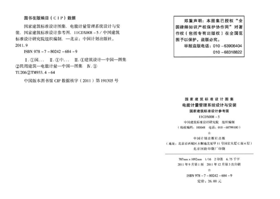 11CDX008-5：电能计量管理系统设计与安装（参考图集）.pdf_第3页