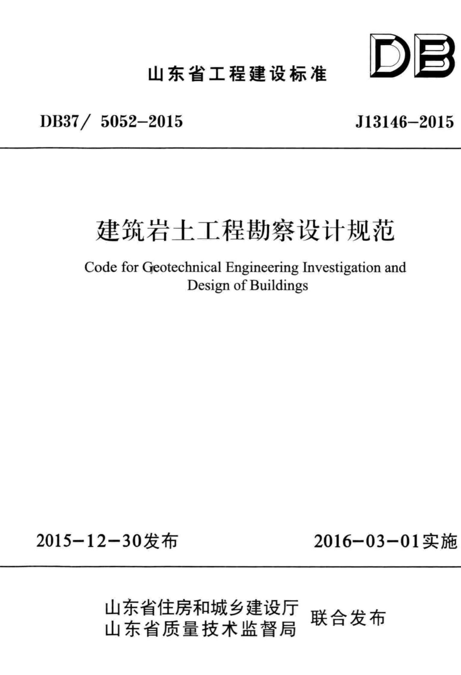 5052-2015：建筑岩土工程勘察设计规范.pdf_第1页