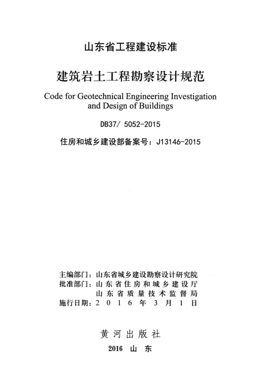 5052-2015：建筑岩土工程勘察设计规范.pdf_第3页