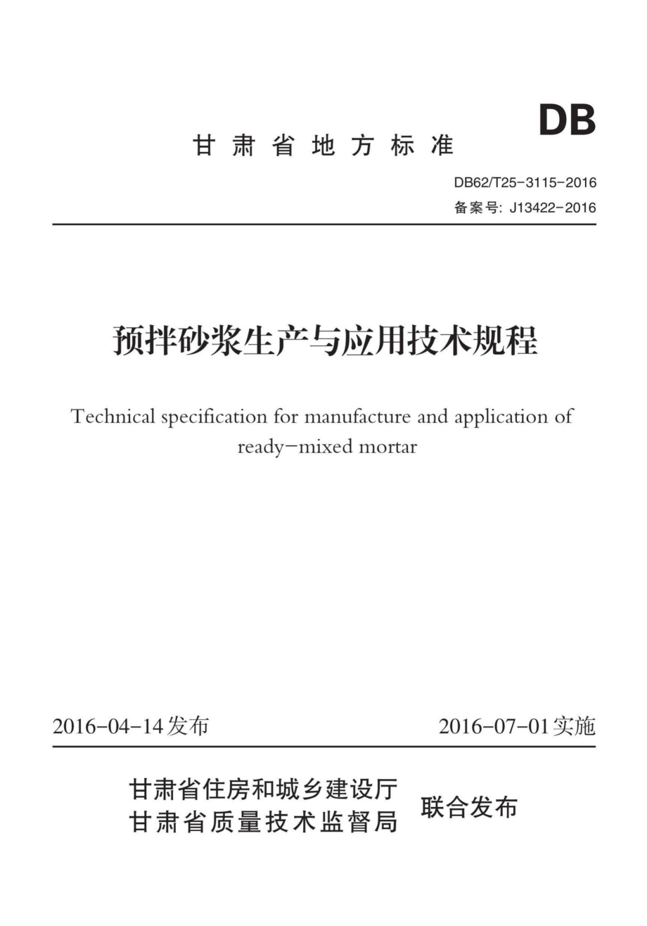 T25-3115-2016：预拌砂浆生产与应用技术规程.pdf_第1页