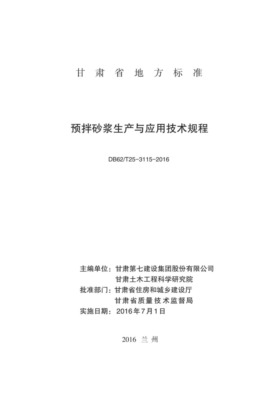 T25-3115-2016：预拌砂浆生产与应用技术规程.pdf_第2页