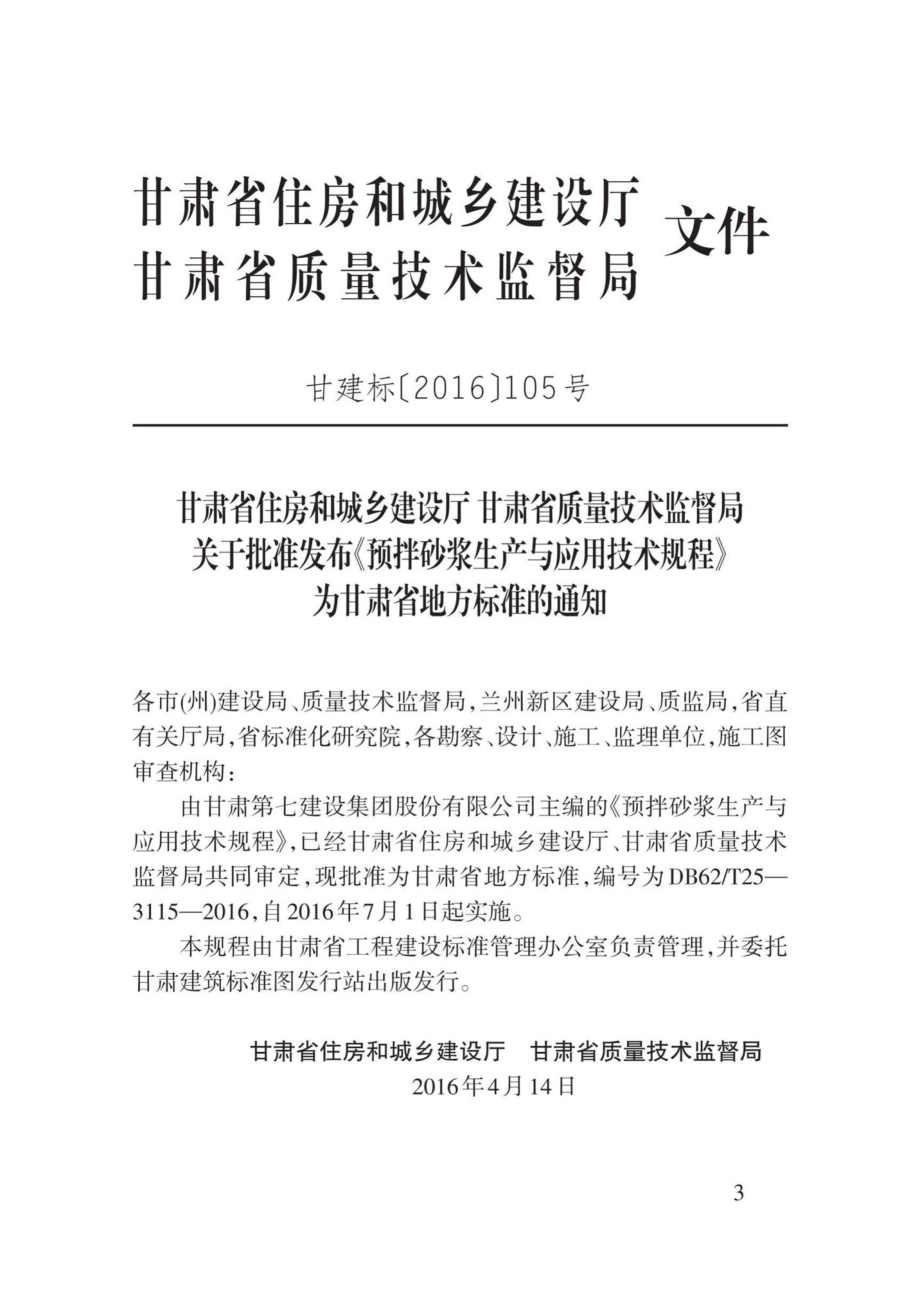 T25-3115-2016：预拌砂浆生产与应用技术规程.pdf_第3页