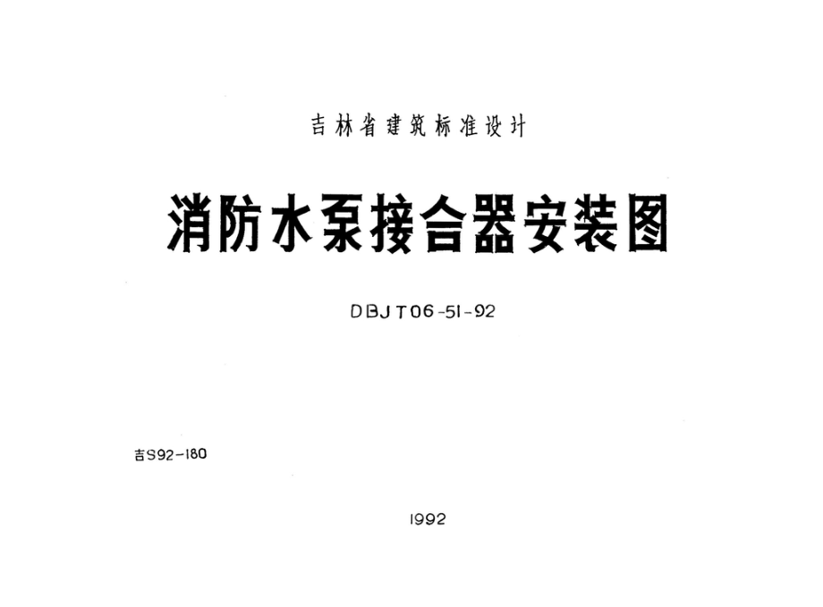 吉S92-180：消防水泵接合器安装图.pdf_第1页