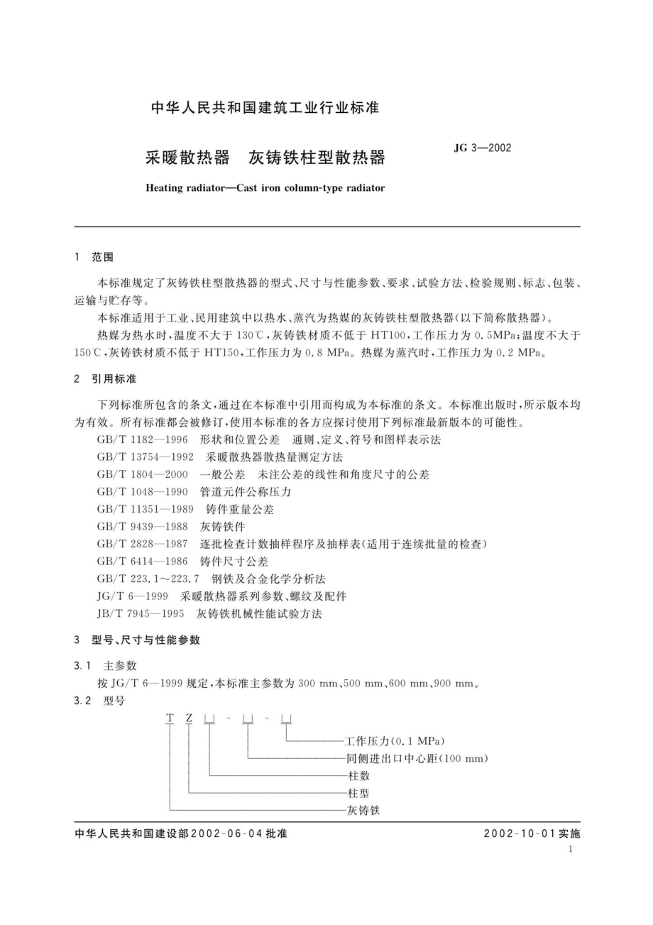 JG3-2002：采暖散热器灰铸铁柱型散热器.pdf_第3页