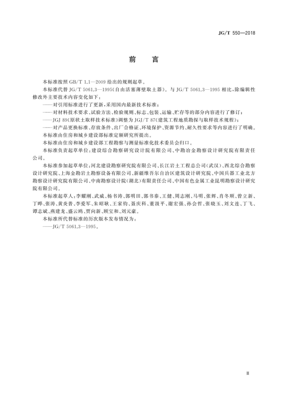 JG-T550-2018：自由活塞薄壁取土器.pdf_第3页