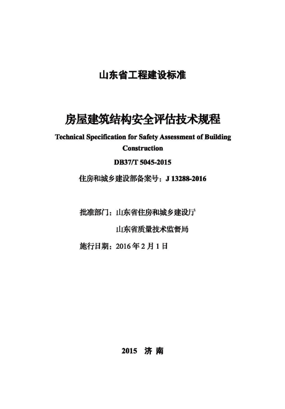 T5045-2015：房屋建筑结构安全评估技术规程.pdf_第2页