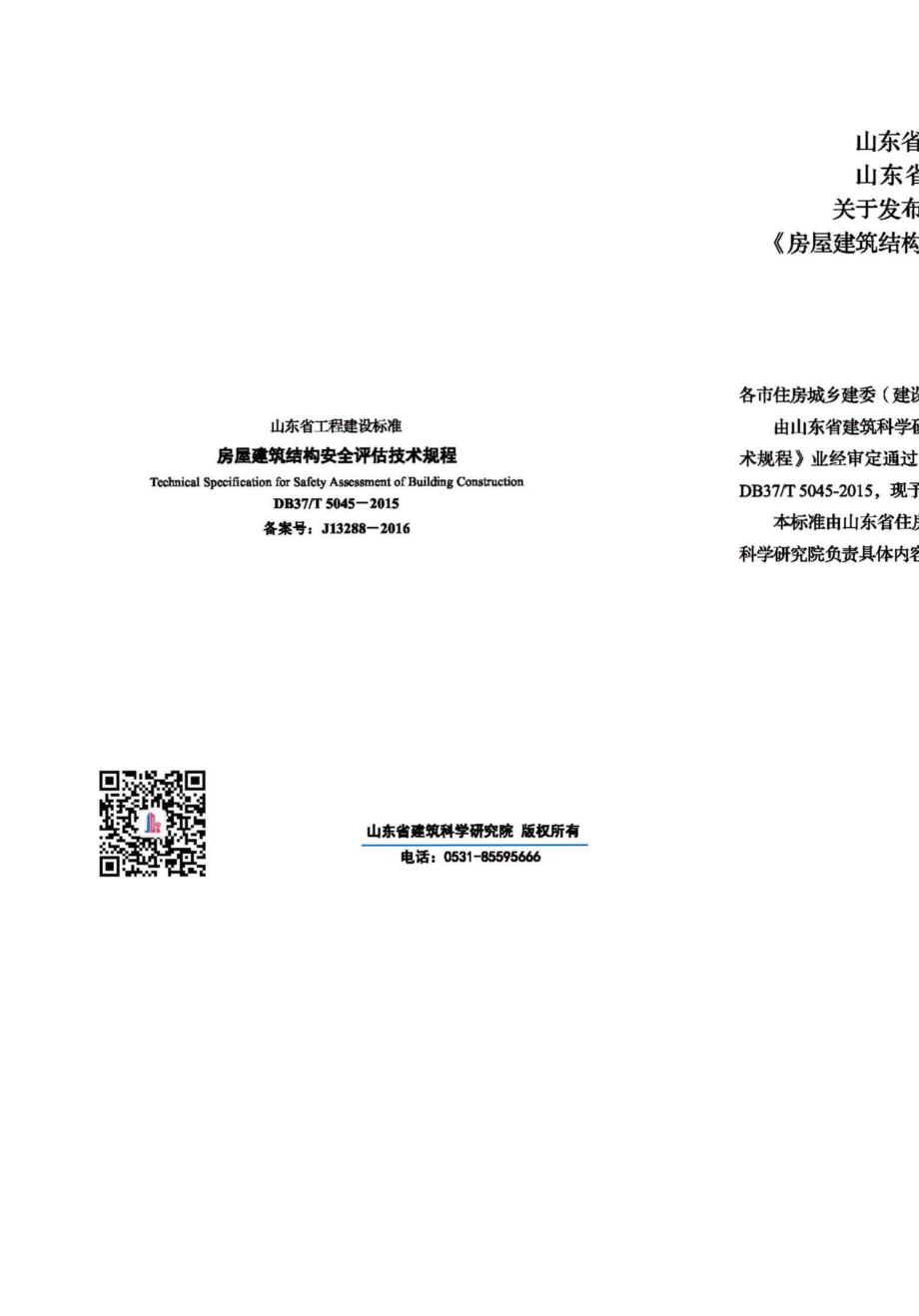 T5045-2015：房屋建筑结构安全评估技术规程.pdf_第3页