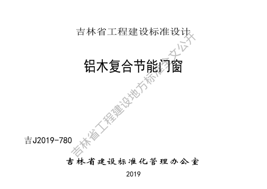 吉J2019-780：铝木复合节能门窗.pdf_第1页