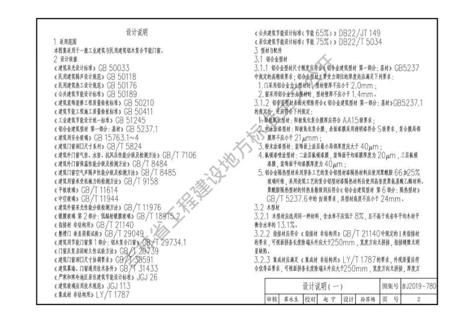 吉J2019-780：铝木复合节能门窗.pdf_第3页