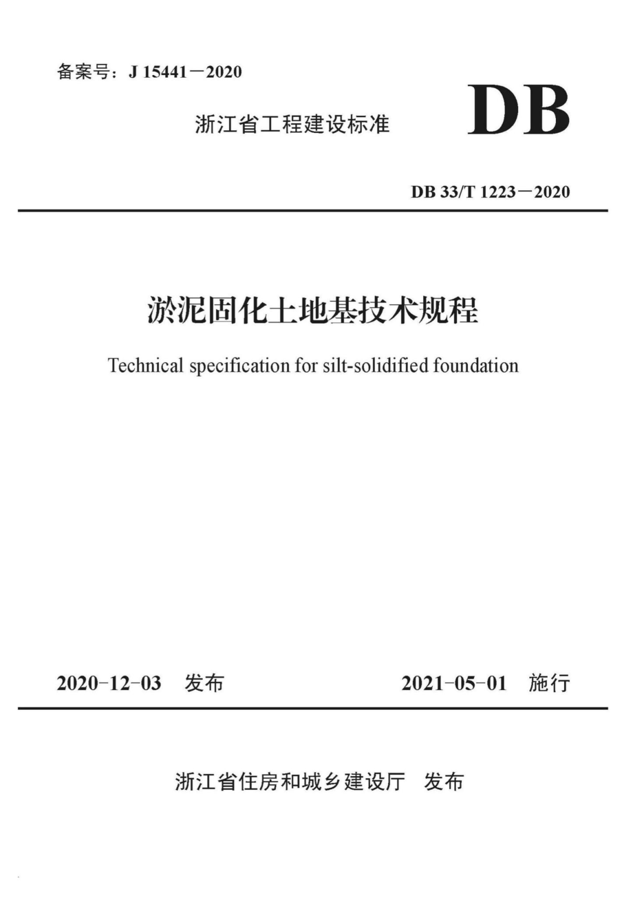 DB33-T1223-2020：淤泥固化土地基技术规程.pdf_第1页