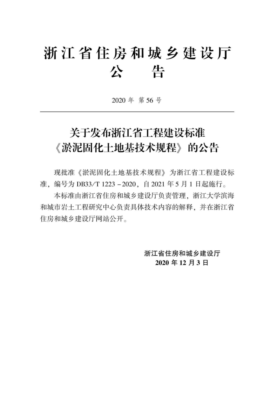 DB33-T1223-2020：淤泥固化土地基技术规程.pdf_第2页