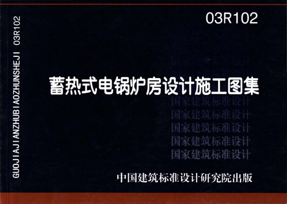 03R102：蓄热式电锅炉房工程设计施工图集.pdf_第1页