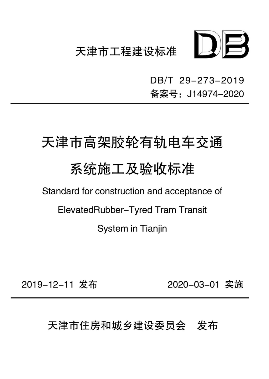 T29-273-2019：天津市高架胶轮有轨电车交通系统施工及验收标准.pdf_第1页