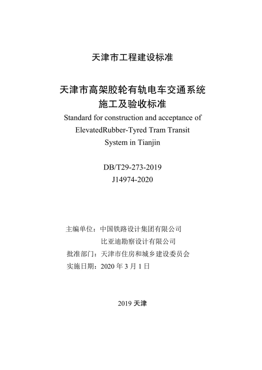 T29-273-2019：天津市高架胶轮有轨电车交通系统施工及验收标准.pdf_第2页