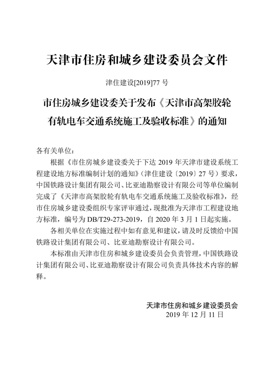 T29-273-2019：天津市高架胶轮有轨电车交通系统施工及验收标准.pdf_第3页