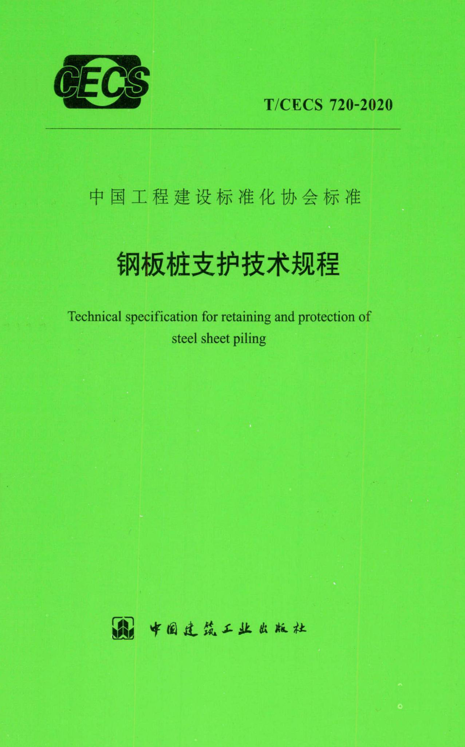 T-CECS720-2020：钢板桩支护技术规程.pdf_第1页