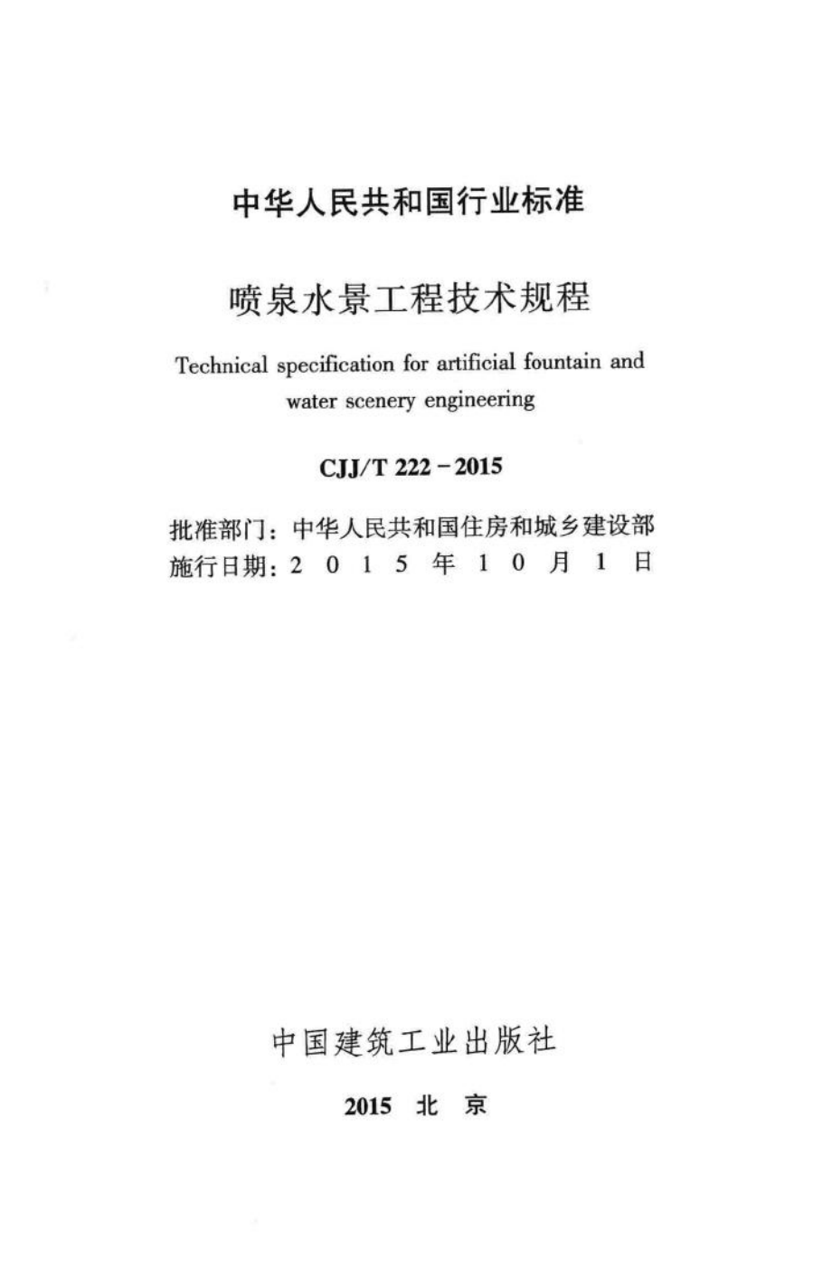 T222-2015：喷泉水景工程技术规程.pdf_第2页