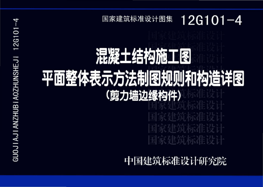 12G101-4：混凝土结构施工图平面表示方法制图规则和构造详图（剪力墙边缘构件）.pdf_第1页