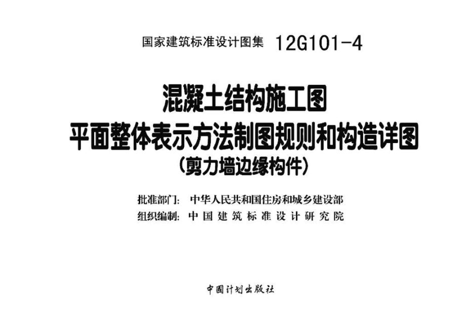 12G101-4：混凝土结构施工图平面表示方法制图规则和构造详图（剪力墙边缘构件）.pdf_第3页