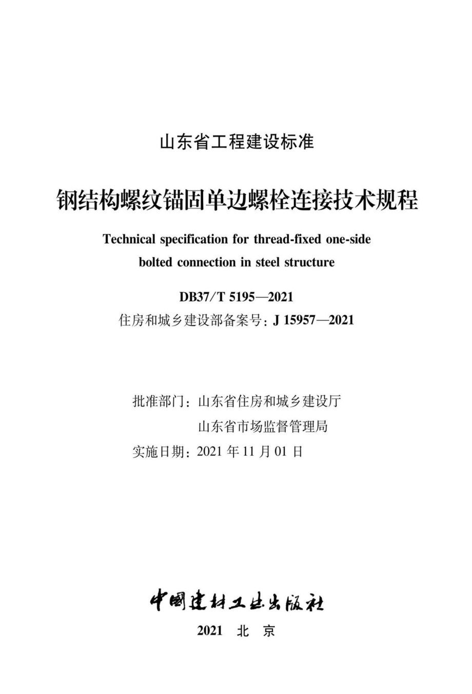 DB37-T5195-2021：钢结构螺纹锚固单边螺栓连接技术规程.pdf_第2页