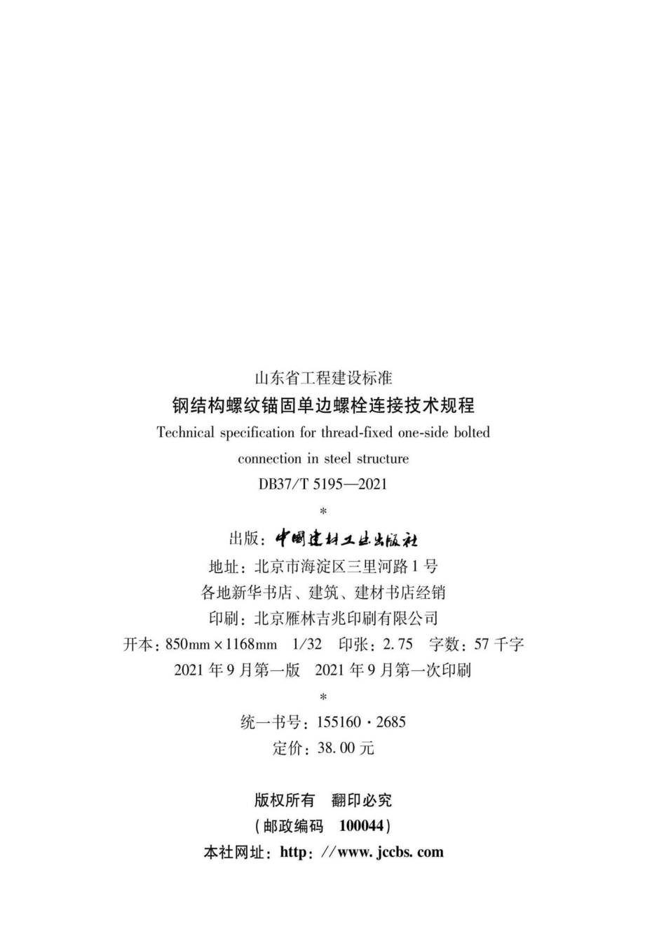 DB37-T5195-2021：钢结构螺纹锚固单边螺栓连接技术规程.pdf_第3页