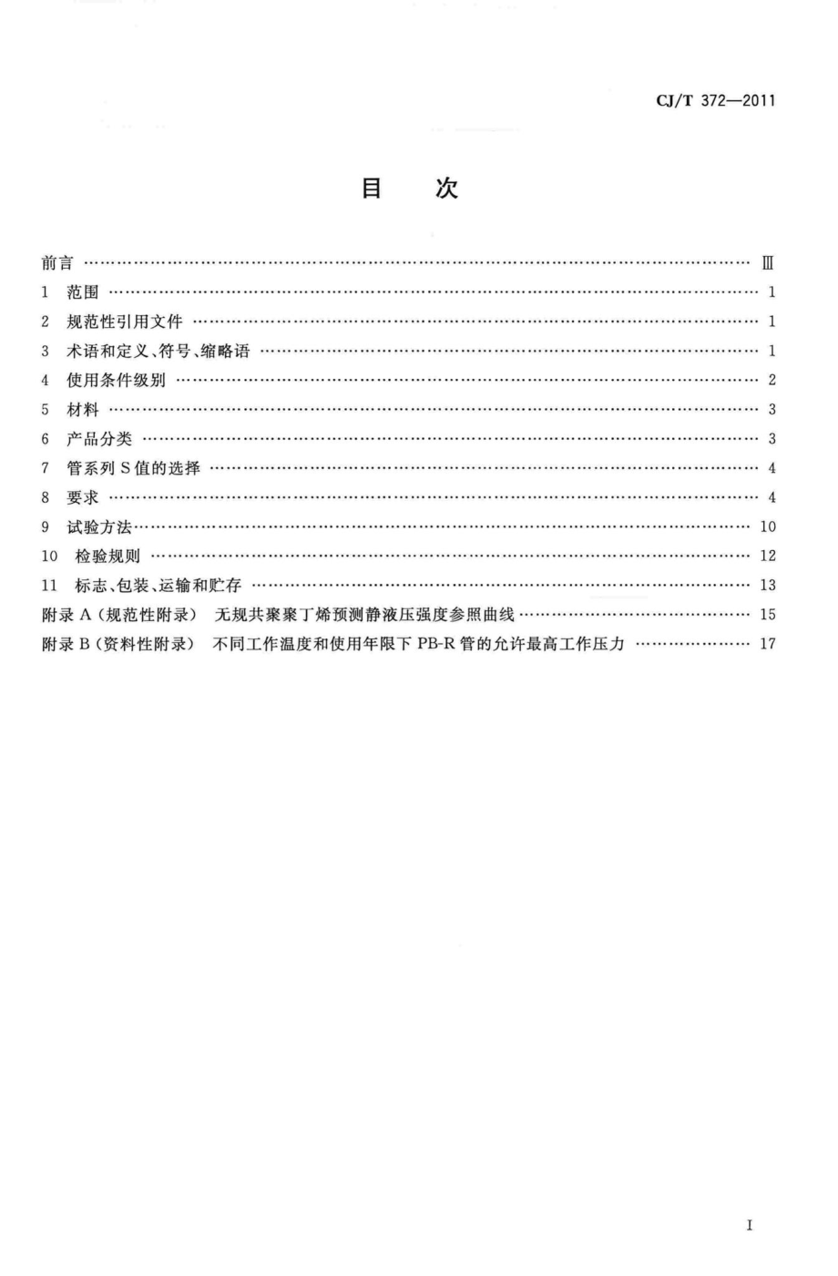 T372-2011：冷热水用无规共聚聚丁烯管材及管件.pdf_第2页