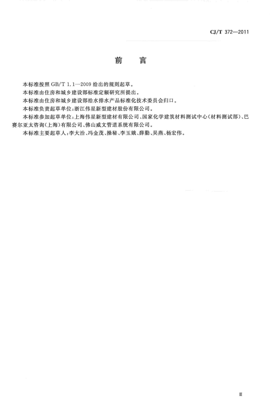 T372-2011：冷热水用无规共聚聚丁烯管材及管件.pdf_第3页