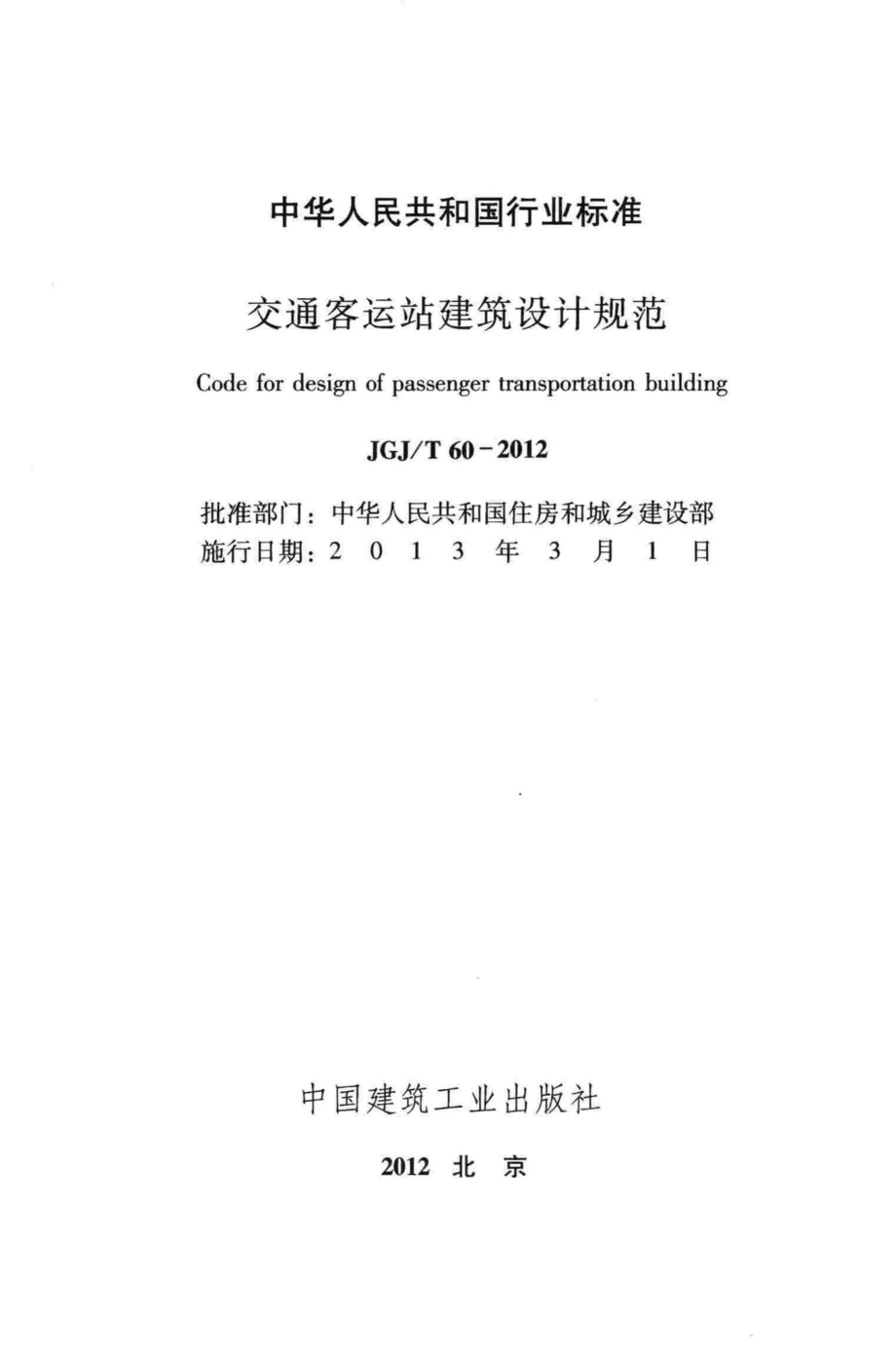 T60-2012：交通客运站建筑设计规范.pdf_第2页