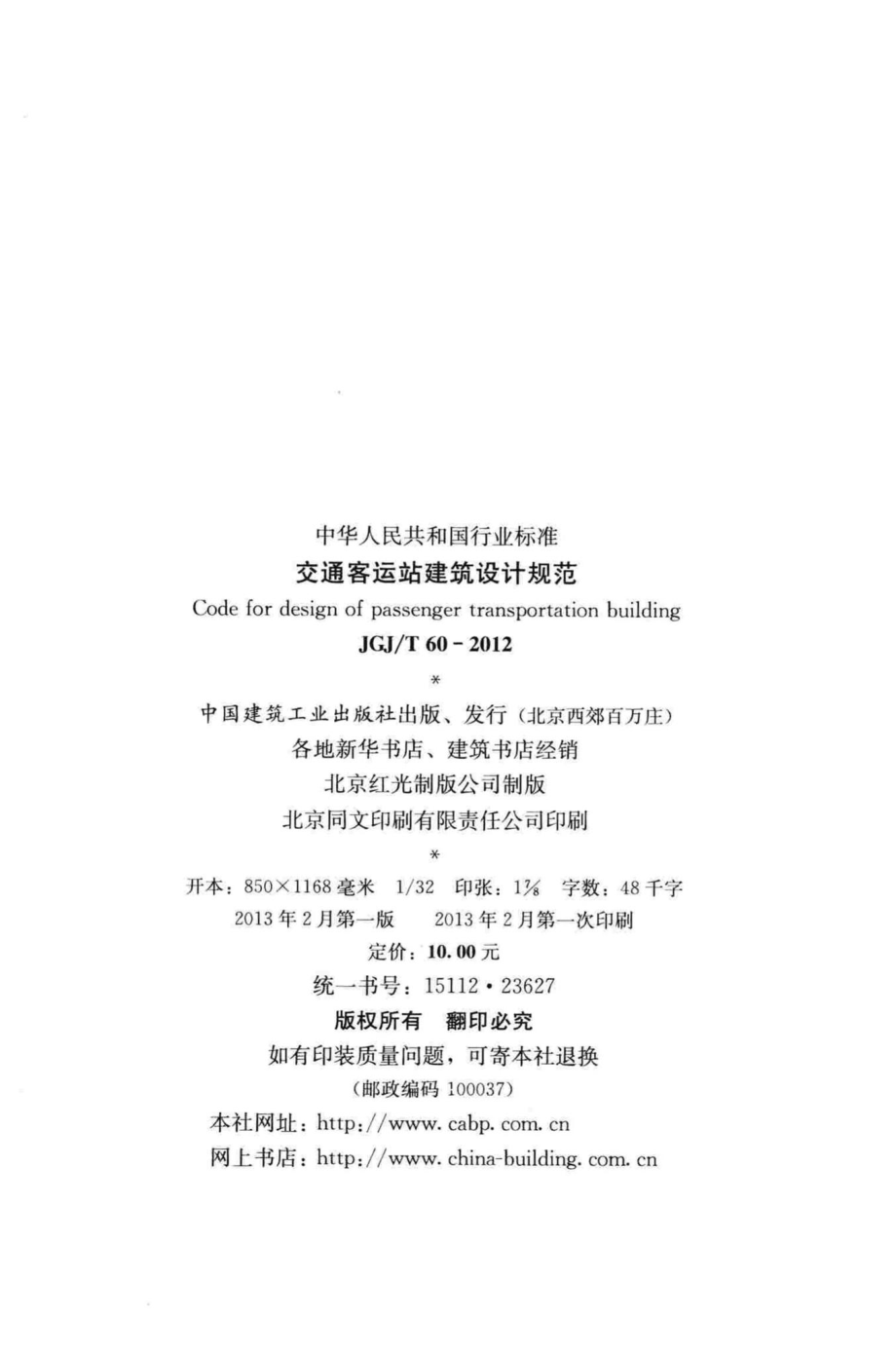 T60-2012：交通客运站建筑设计规范.pdf_第3页