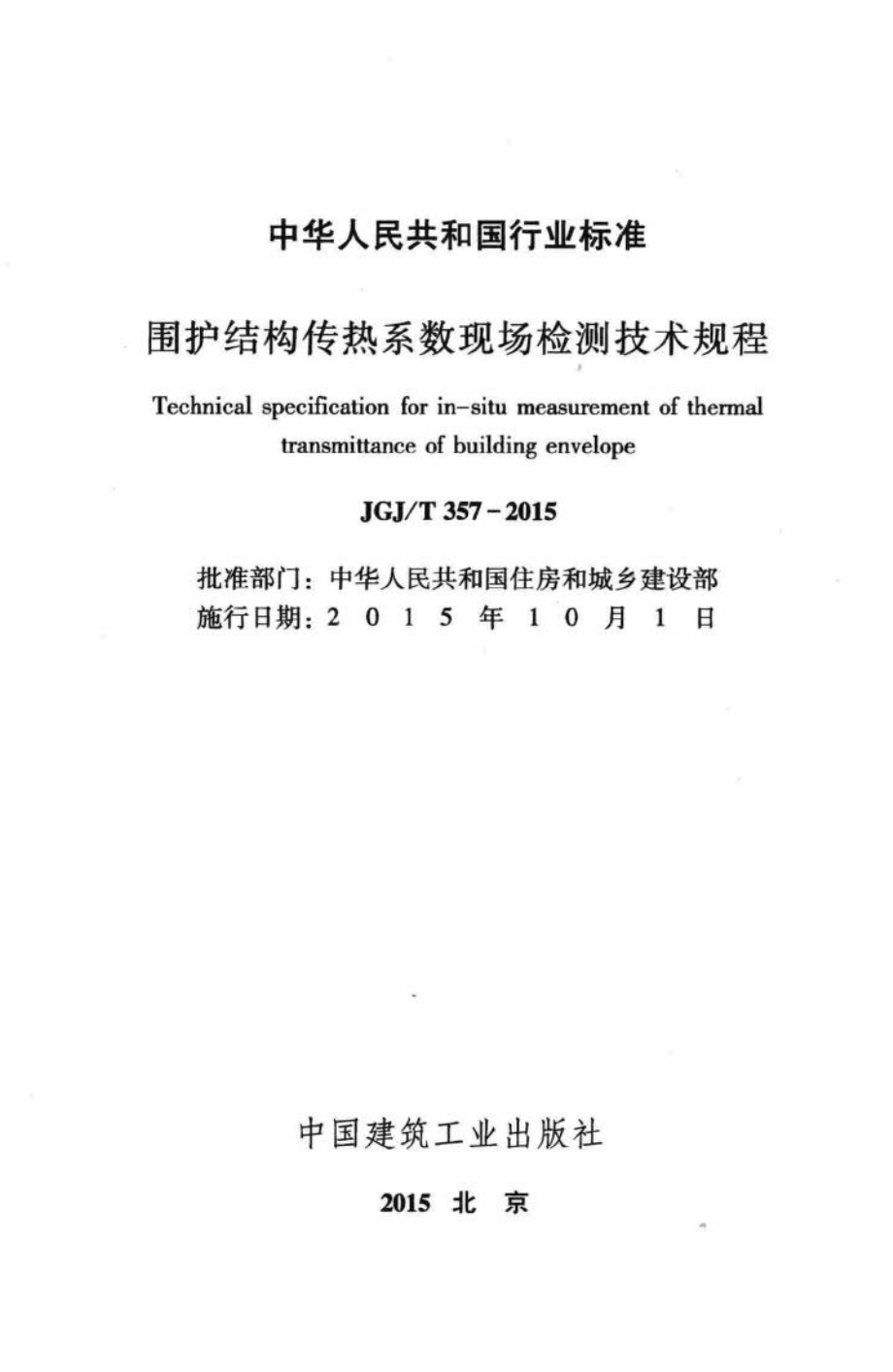 T357-2015：围护结构传热系数现场检测技术规程.pdf_第2页