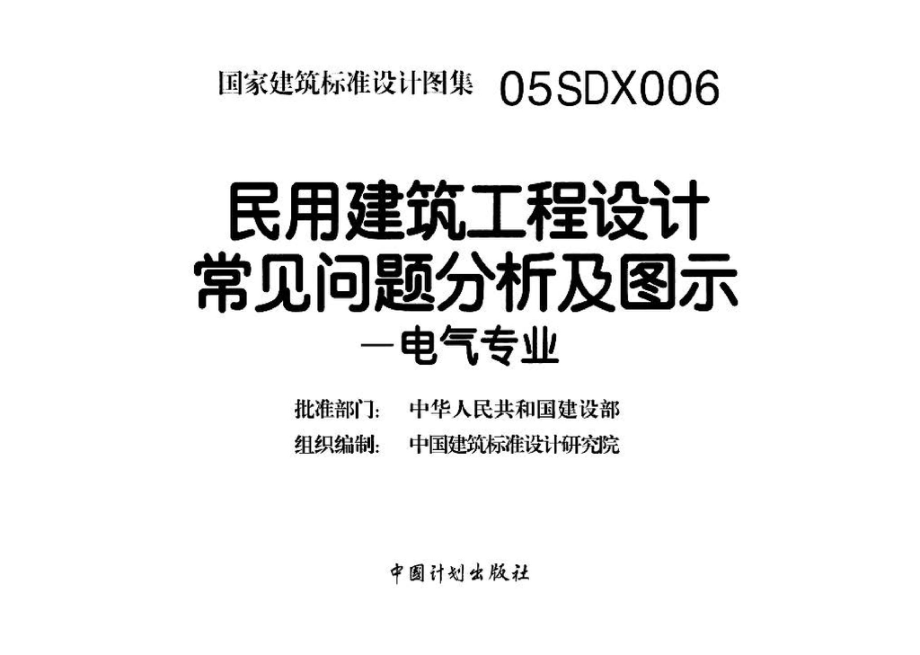 05SDX006：民用建筑工程设计常见问题分析及图示－电气专业.pdf_第3页