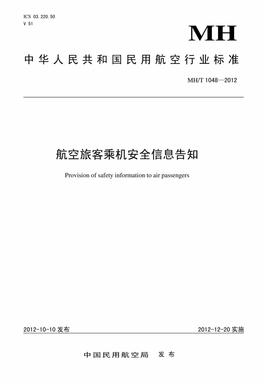 MH-T1048-2012：航空旅客乘机安全信息告知.pdf_第1页