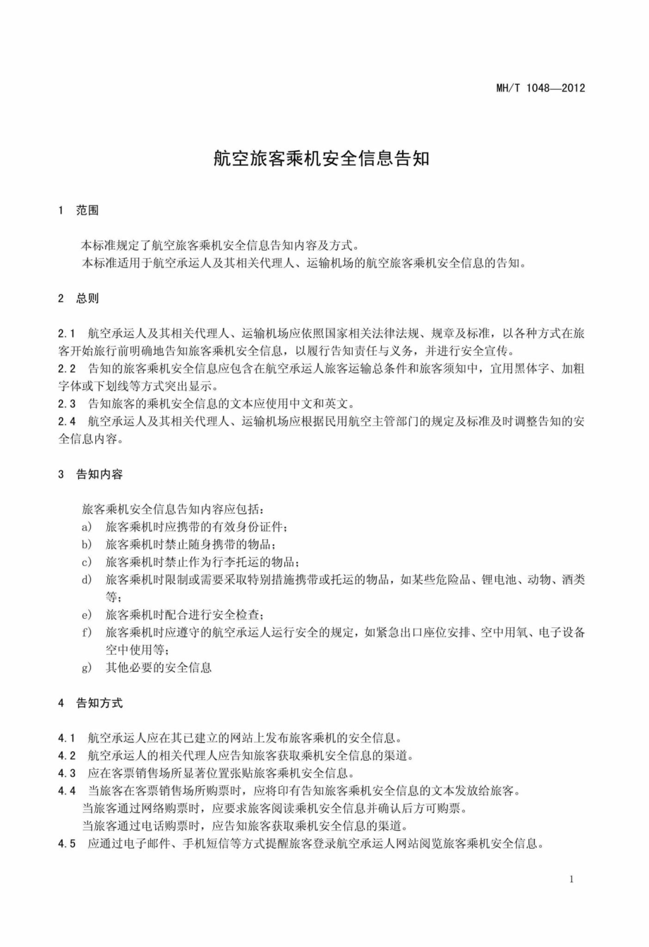 MH-T1048-2012：航空旅客乘机安全信息告知.pdf_第3页