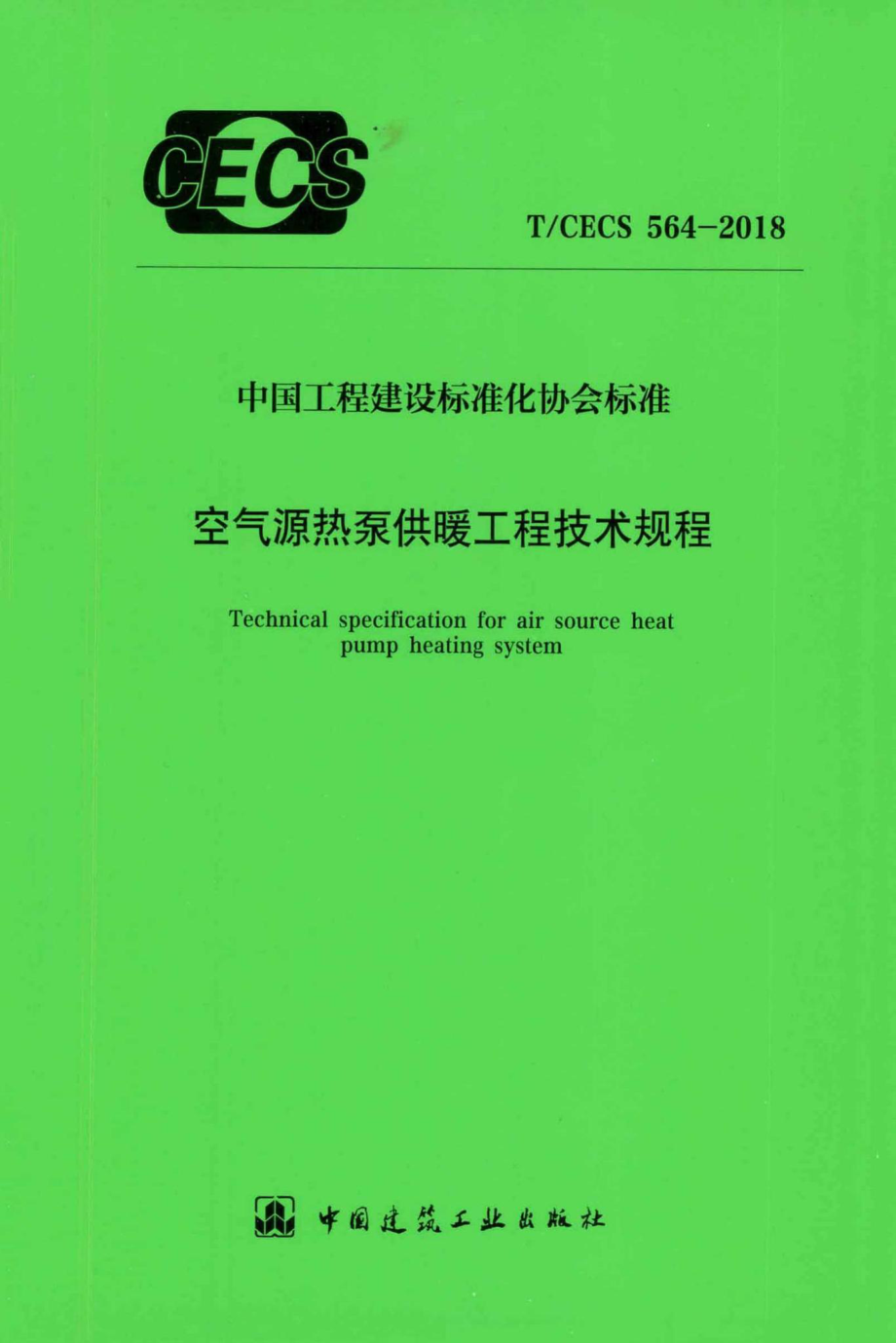 CECS564-2018：空气源热泵供暖工程技术规程.pdf_第1页