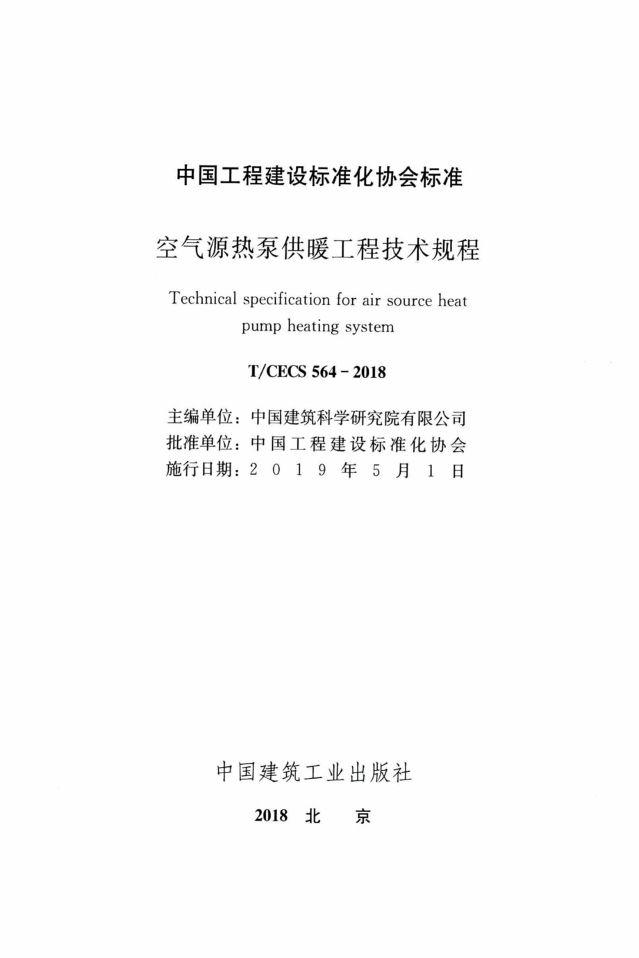 CECS564-2018：空气源热泵供暖工程技术规程.pdf_第2页