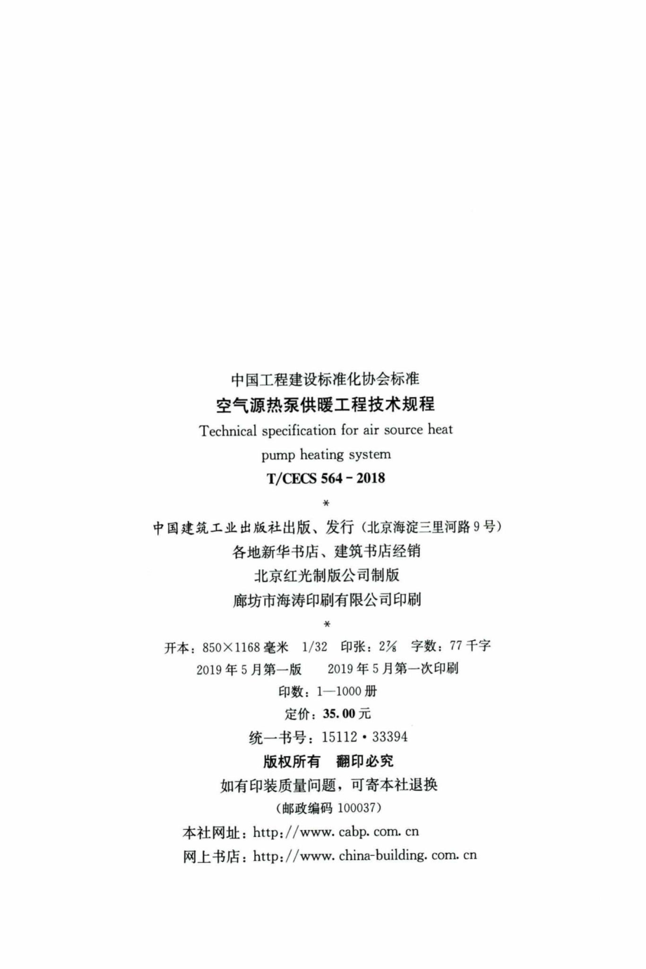 CECS564-2018：空气源热泵供暖工程技术规程.pdf_第3页