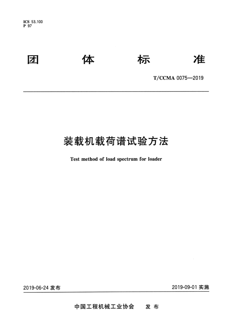 T-CCMA0075-2019：装载机载荷谱试验方法.pdf_第1页