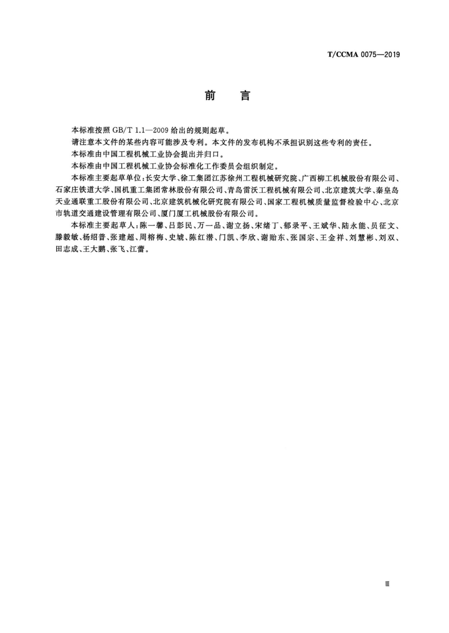 T-CCMA0075-2019：装载机载荷谱试验方法.pdf_第3页