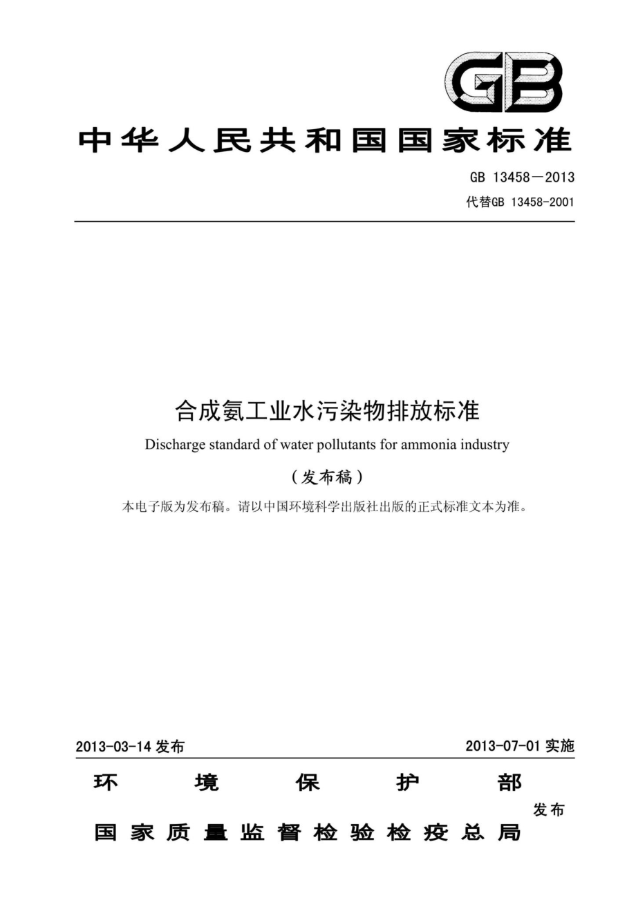 GB13458-2013：合成氨工业水污染物排放标准.pdf_第1页