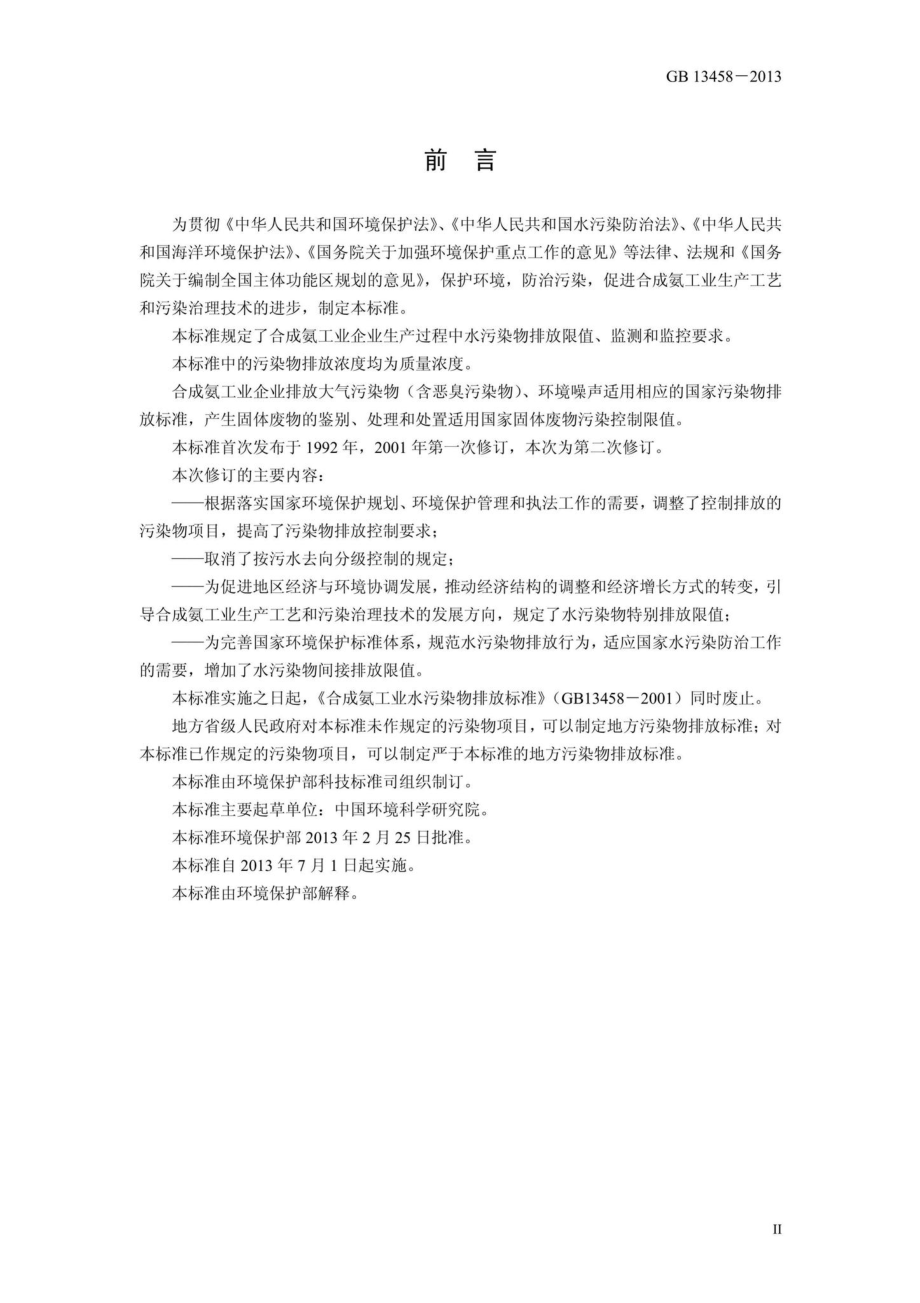 GB13458-2013：合成氨工业水污染物排放标准.pdf_第3页