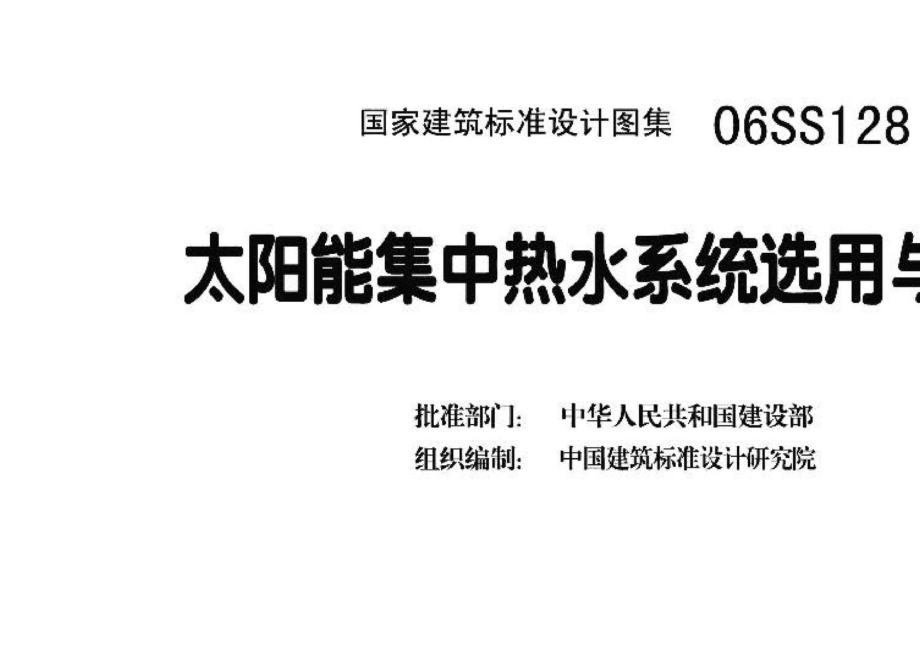 06SS128：太阳能集中热水系统选用与安装.pdf_第3页