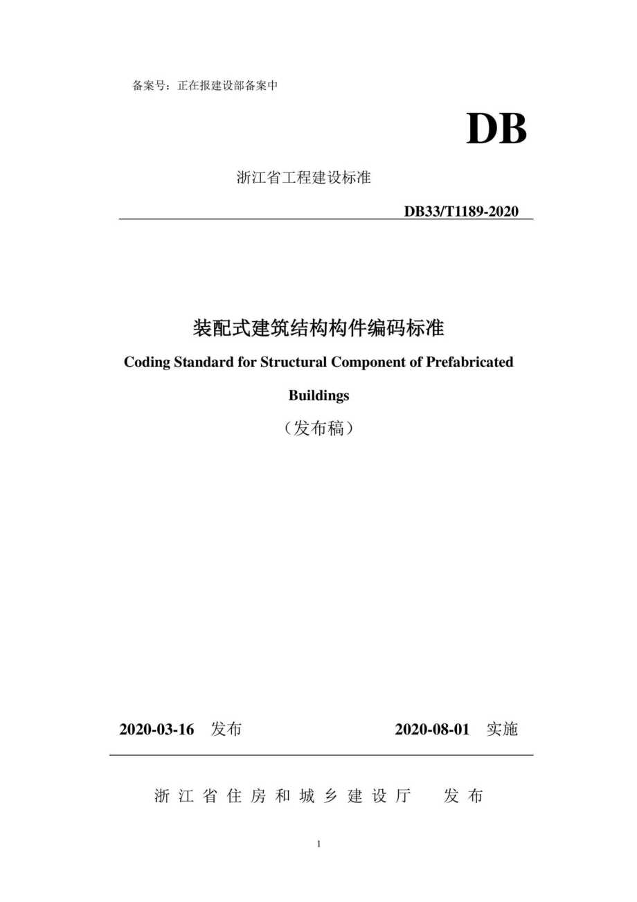 T1189-2020：装配式建筑结构构件编码标准.pdf_第1页