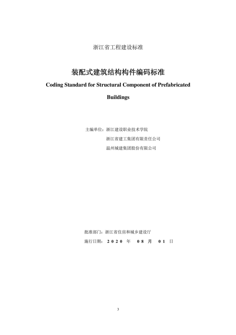 T1189-2020：装配式建筑结构构件编码标准.pdf_第2页