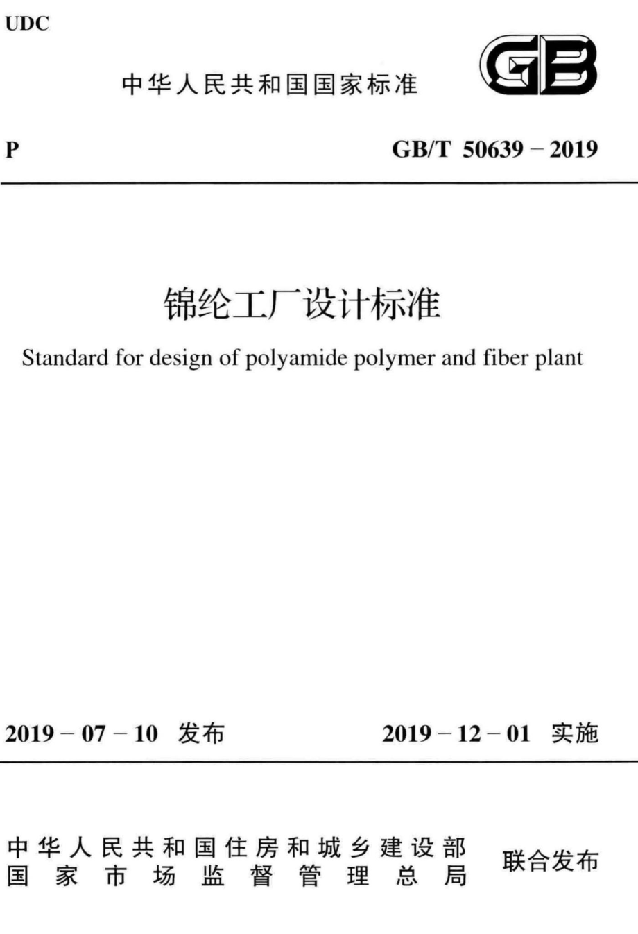 T50639-2019：锦纶工厂设计标准.pdf_第1页