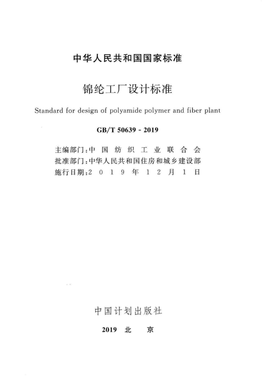 T50639-2019：锦纶工厂设计标准.pdf_第2页