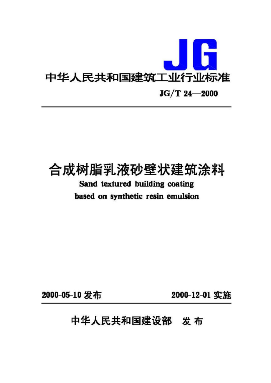 T24-2000：合成树脂乳液砂壁状建筑涂料.pdf_第1页