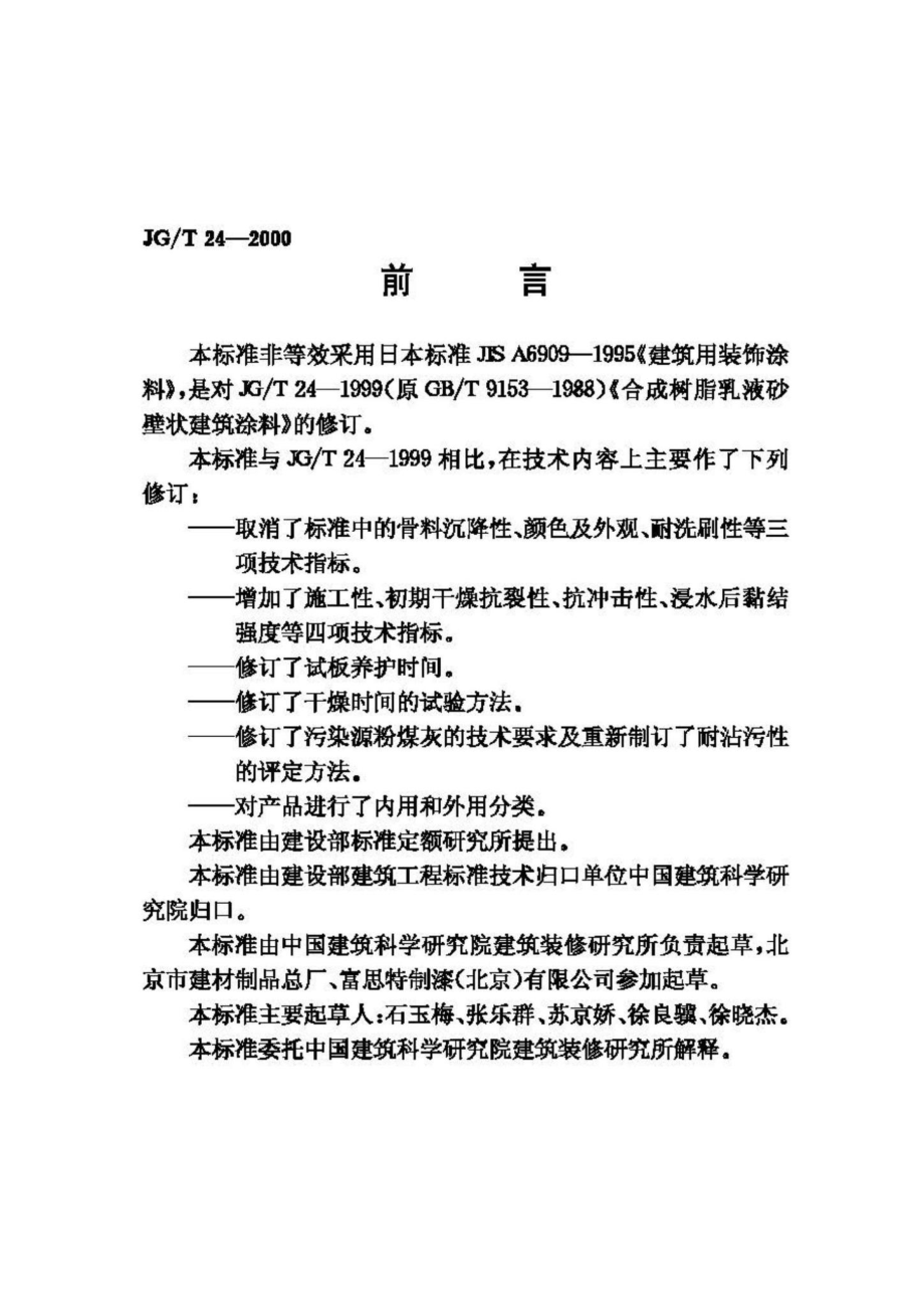 T24-2000：合成树脂乳液砂壁状建筑涂料.pdf_第2页