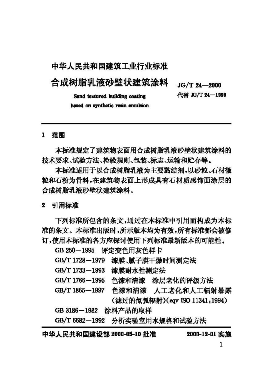 T24-2000：合成树脂乳液砂壁状建筑涂料.pdf_第3页