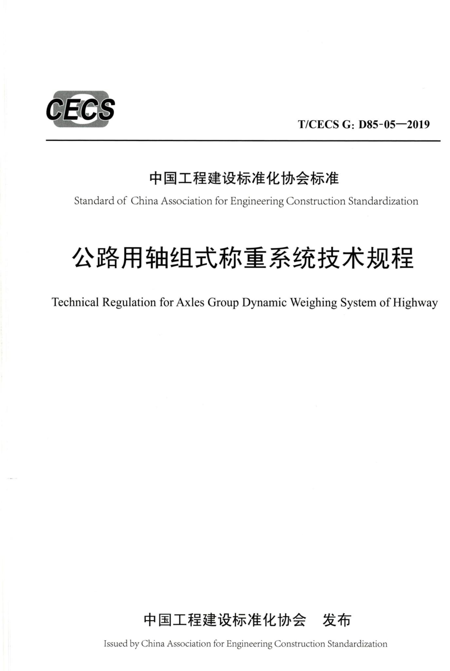 T-CECSG：D85-05-2019：公路用轴组式称重系统技术规程.pdf_第1页