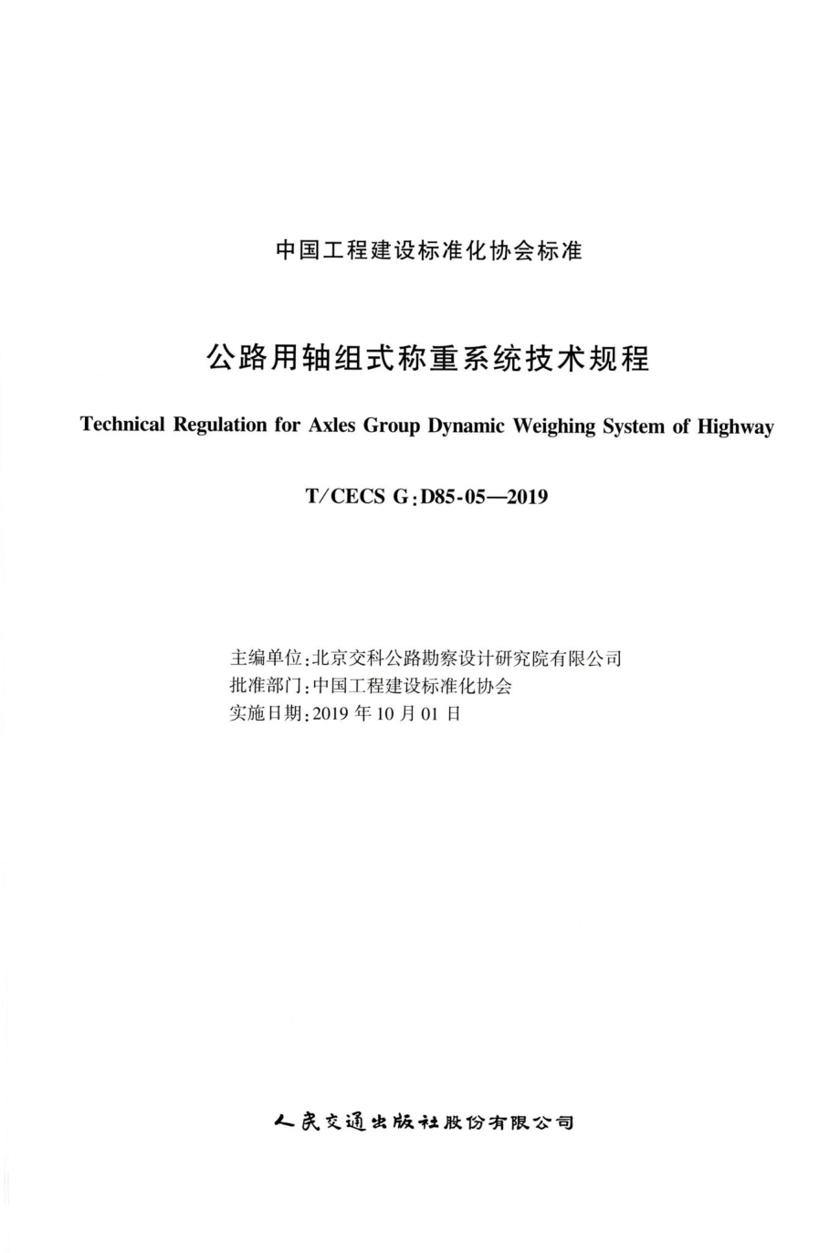 T-CECSG：D85-05-2019：公路用轴组式称重系统技术规程.pdf_第2页